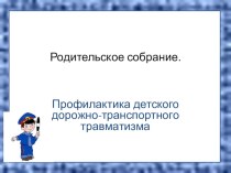 Презентация по ПДД для родительского собрания презентация к уроку по обж (1, 2, 3, 4 класс)