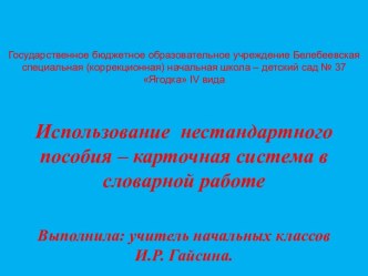 Использование нестандартного пособия - карточная система в словарной работе презентация к уроку по русскому языку по теме