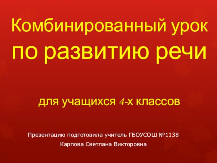 Комбинированный урок  по развитию речи   для учащихся 4-х классовПрезентацию