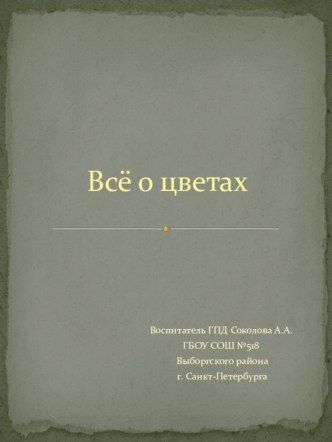 презентация Все о цветах презентация к уроку