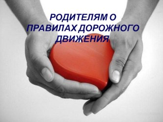 родителям о правилах дорожного движения презентация к уроку по теме