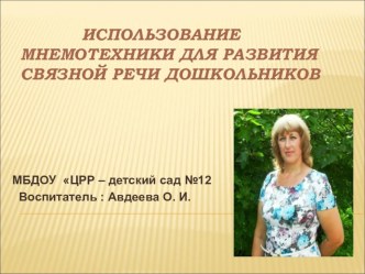 Использование мнемотехники в развитии связной речи презентация по развитию речи