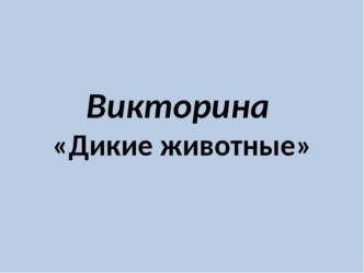 Презентация  Викторина  презентация урока для интерактивной доски (младшая группа)
