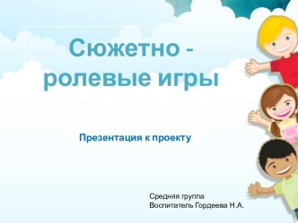 Презентация к проекту Сюжетно - ролевые игры презентация к уроку (средняя группа)