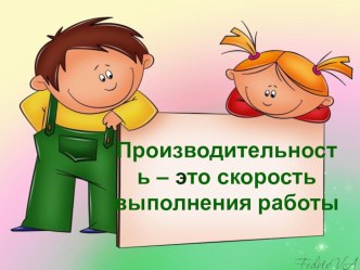 конспект урока математики 4 класс(ПНШ) Производительность- это скорость выполнения работы план-конспект урока по математике (4 класс)