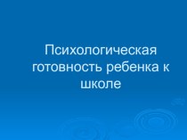 Психологическая готовность ребенка к школе. консультация (подготовительная группа)