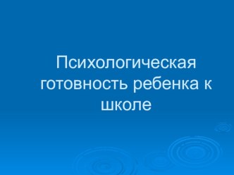 Психологическая готовность ребенка к школе. консультация (подготовительная группа)