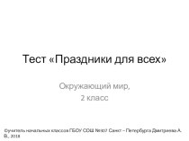 Тест Праздники для всех презентация к уроку по окружающему миру (2 класс)