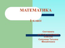 урок по математике 1 класс  Школа России по теме:  Связь между суммой и слагаемыми план-конспект урока по математике (1 класс) Связь между суммой и слагаемыми