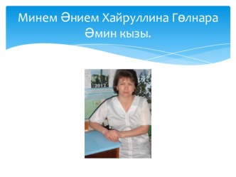 Презентация Минем әнием