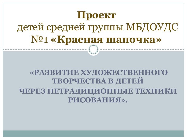 «Развитие художественного творчества в детейчерез нетрадиционные техники рисования».Проект  детей средней