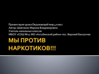 Презентация Мы против наркотиков презентация к уроку по окружающему миру (4 класс)