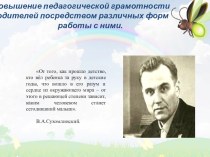 Повышение педагогической грамотности родителей посредством различных форм работы с ними. Работа с родителями детей, не посещающими ДОУ. консультация по теме