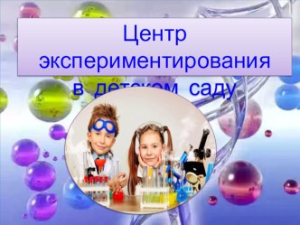 Центр экспериментирования в детском саду презентация