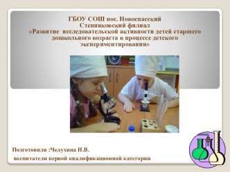 Развитие исследовательской активности детей старшего дошкольного возраста в процессе детского экспериментирования презентация к уроку (старшая группа)