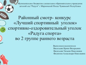 Физкультурно-оздоровительный уголок Радуга спорта презентация к уроку (младшая группа)