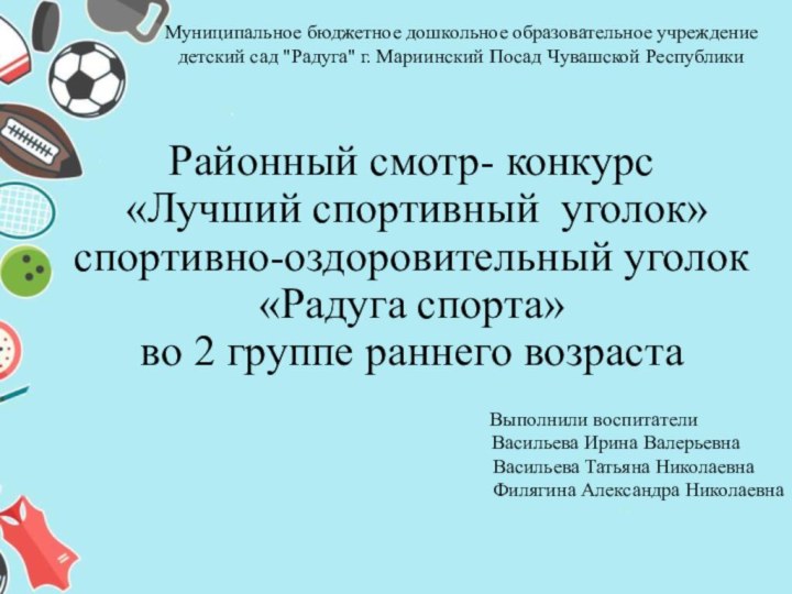 Районный смотр- конкурс   «Лучший спортивный уголок»  спортивно-оздоровительный уголок «Радуга