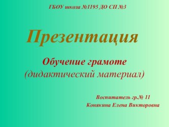 Презентация Обучение грамоте детей старшего дошкольного возраста методическая разработка по обучению грамоте (старшая, подготовительная группа)