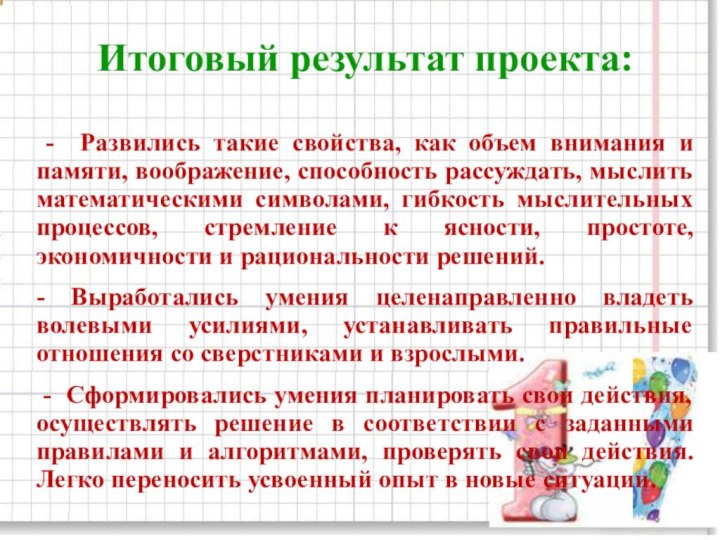 Итоговый результат проекта: - Развились такие свойства, как объем внимания и памяти,