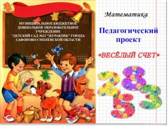 Весёлый счет презентация по математике