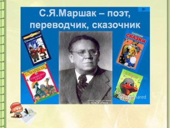 Презентация С.Я.Маршак- поэт, переводчик, сказочник презентация к уроку по развитию речи (старшая группа)