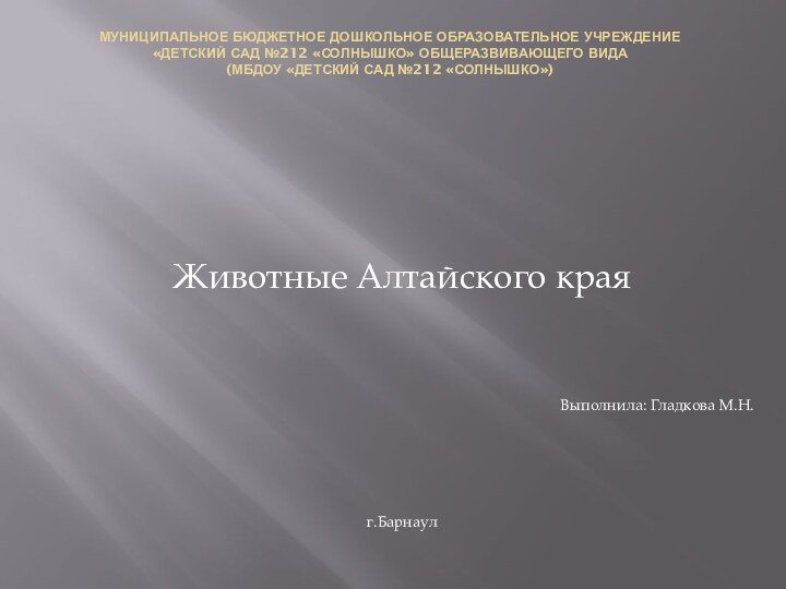 Муниципальное бюджетное дошкольное образовательное учреждение «Детский сад №212 «Солнышко» общеразвивающего вида (МБДОУ