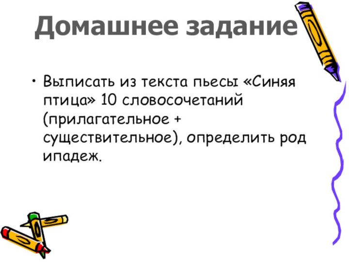 Выписать из текста пьесы «Синяя птица» 10 словосочетаний (прилагательное + существительное), определить род ипадеж.Домашнее задание