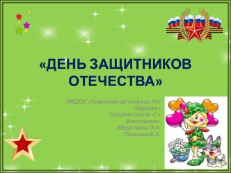 Спортивное развлечение на 23 февраля в средней Г презентация к уроку (средняя группа) по теме