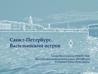 Петербурговедение. Васильевский остров. методическая разработка (подготовительная группа)