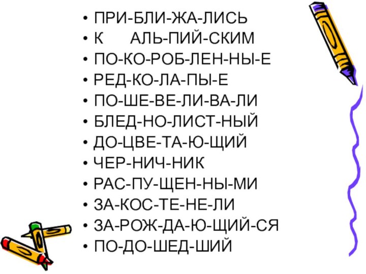 ПРИ-БЛИ-ЖА-ЛИСЬК   АЛЬ-ПИЙ-СКИМПО-КО-РОБ-ЛЕН-НЫ-ЕРЕД-КО-ЛА-ПЫ-ЕПО-ШЕ-ВЕ-ЛИ-ВА-ЛИБЛЕД-НО-ЛИСТ-НЫЙДО-ЦВЕ-ТА-Ю-ЩИЙЧЕР-НИЧ-НИКРАС-ПУ-ЩЕН-НЫ-МИЗА-КОС-ТЕ-НЕ-ЛИЗА-РОЖ-ДА-Ю-ЩИЙ-СЯПО-ДО-ШЕД-ШИЙ