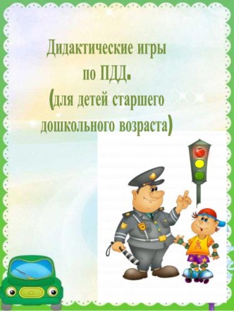Дидактические игры по ПДД учебно-методический материал (старшая группа)