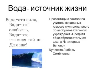 вода-источник жизни