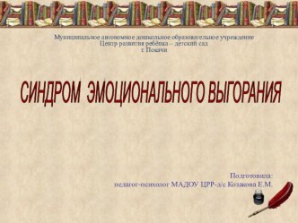 Синдром эмоционального выгорания презентация