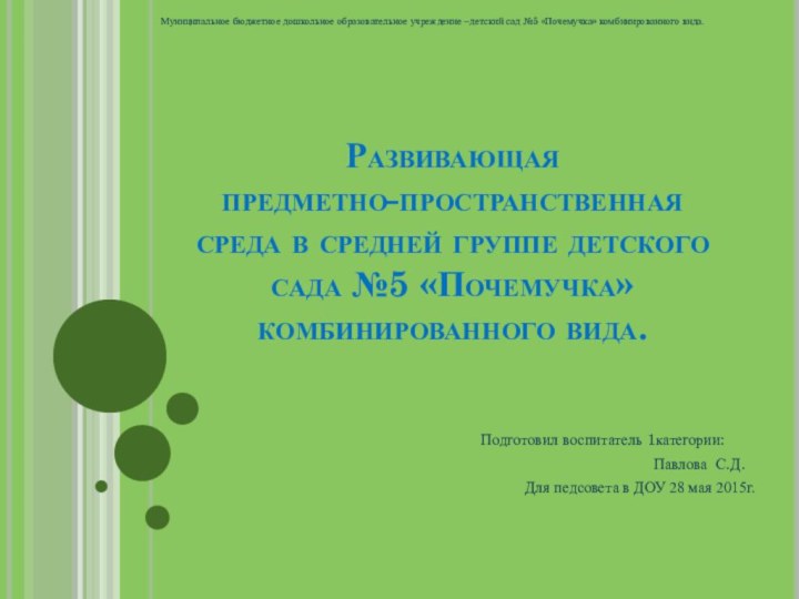 Развивающая предметно-пространственная   среда в средней