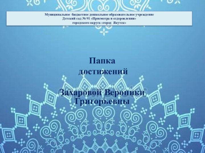 Муниципальное бюджетное дошкольное образовательное учреждение Детский сад № 91 «Присмотра и оздоровления»городского