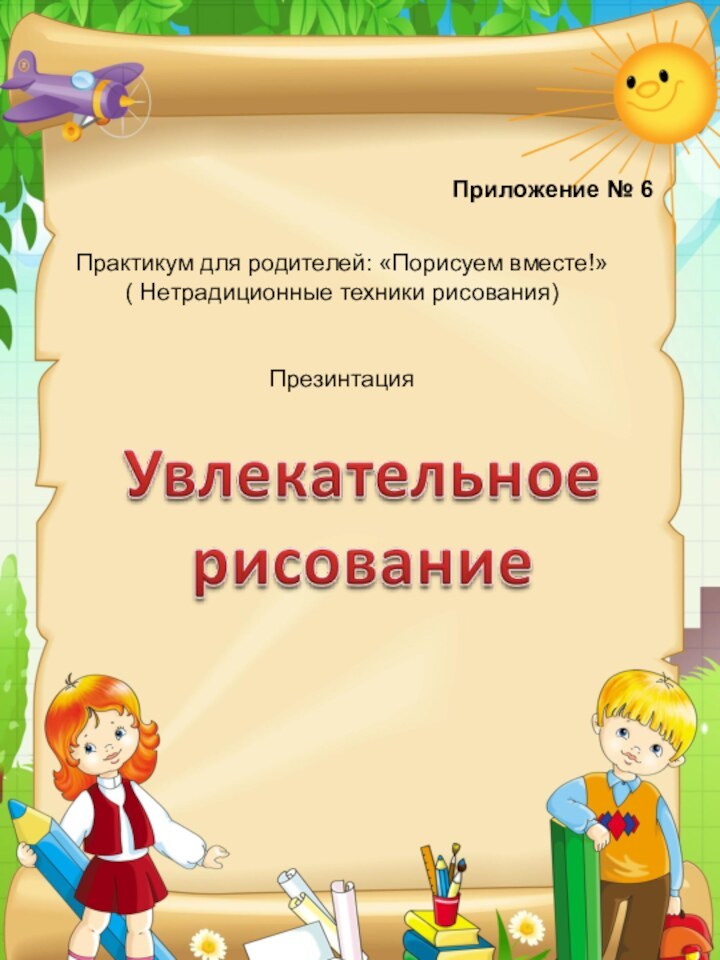 Практикум для родителей: «Порисуем вместе!»( Нетрадиционные техники рисования)ПрезинтацияПриложение № 6