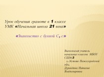 Презентация к уроку обучения грамоте Знакомство с буквой С,с. УМК Начальная школа 21 века. презентация к уроку по чтению (1 класс)