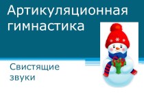 Конспект индивидуального логопедического занятия по теме: Постановка звука [с] план-конспект по логопедии