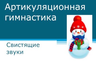 Конспект индивидуального логопедического занятия по теме: Постановка звука [с] план-конспект по логопедии