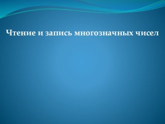 Урок математики. 4 класс. Планета знаний. Тема. Чтение и запись чисел. план-конспект урока по математике (4 класс) по теме