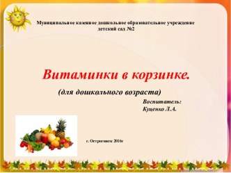 Презентация Витаминки в корзинке презентация к уроку по окружающему миру (средняя группа)