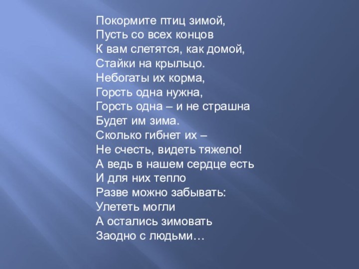 Покормите птиц зимой, Пусть со всех концов К вам слетятся, как домой, 