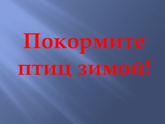 Презентация Покормите птиц зимой презентация к уроку (1 класс)