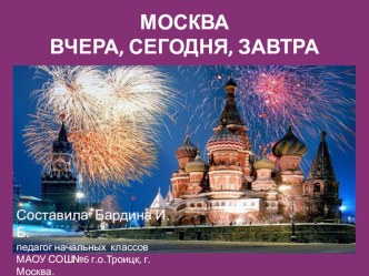 Москва вчера, сегодня, завтра. классный час (4 класс)