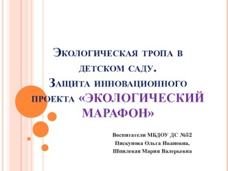 Презентация экологического проекта Экологический марафон презентация к занятию (средняя группа) по теме
