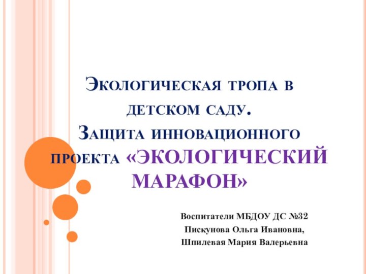 Экологическая тропа в детском саду.  Защита инновационного проекта «ЭКОЛОГИЧЕСКИЙ МАРАФОН»Воспитатели МБДОУ