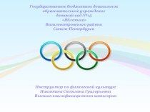 ПРЕЗЕНТАЦИЯ Олимпиады России презентация к занятию (старшая группа) по теме