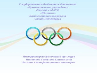 ПРЕЗЕНТАЦИЯ Олимпиады России презентация к занятию (старшая группа) по теме