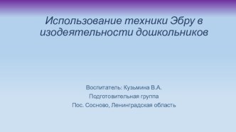 Презентация Использование техники Эбру в изодеятельности дошкольников презентация к уроку (подготовительная группа)