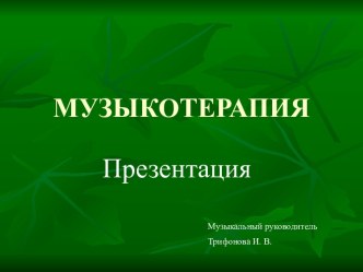Музыкотерапия презентация